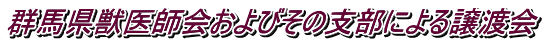 群馬県獣医師会およびその支部による譲渡会