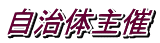 自治体主催