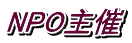 NPO主催